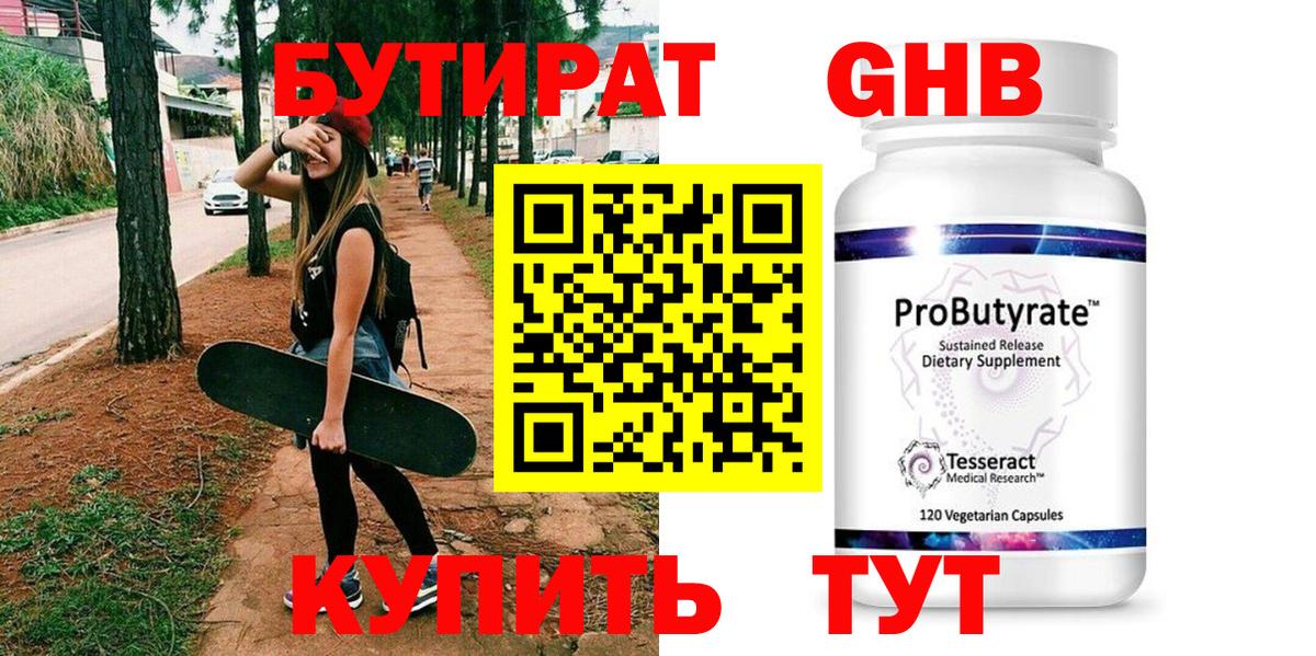 Новоуральск  БУТИРАТ  Вход с VPN  БУТИРАТ бутандиол 